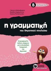 Η ΓΡΑΜΜΑΤΙΚΗ ΤΟΥ ΔΗΜΟΤΙΚΟΥ ΣΧΟΛΕΙΟΥ Β ΔΗΜΟΤΙΚΟΥ Η ΓΡΑΜΜΑΤΙΚΗ ΤΟΥ ΔΗΜΟΤΙΚΟΥ ΣΧΟΛΕΙΟΥ Β ΔΗΜΟΤΙΚΟΥ