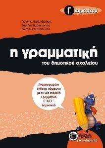 Η ΓΡΑΜΜΑΤΙΚΗ ΤΟΥ ΔΗΜΟΤΙΚΟΥ ΣΧΟΛΕΙΟΥ Γ ΔΗΜΟΤΙΚΟΥ Η ΓΡΑΜΜΑΤΙΚΗ ΤΟΥ ΔΗΜΟΤΙΚΟΥ ΣΧΟΛΕΙΟΥ Γ ΔΗΜΟΤΙΚΟΥ