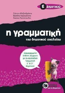 Η ΓΡΑΜΜΑΤΙΚΗ ΤΟΥ ΔΗΜΟΤΙΚΟΥ ΣΧΟΛΕΙΟΥ Ε ΔΗΜΟΤΙΚΟΥ Η ΓΡΑΜΜΑΤΙΚΗ ΤΟΥ ΔΗΜΟΤΙΚΟΥ ΣΧΟΛΕΙΟΥ Ε ΔΗΜΟΤΙΚΟΥ