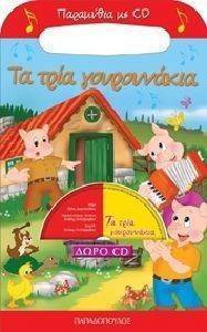 ΤΑ ΤΡΙΑ ΓΟΥΡΟΥΝΑΚΙΑ ΤΑ ΤΡΙΑ ΓΟΥΡΟΥΝΑΚΙΑ