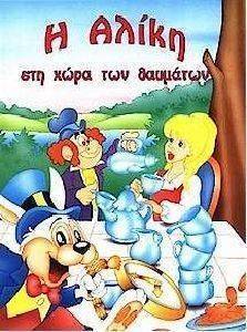 Η ΑΛΙΚΗ ΣΤΗ ΧΩΡΑ ΤΩΝ ΘΑΥΜΑΤΩΝ Η ΑΛΙΚΗ ΣΤΗ ΧΩΡΑ ΤΩΝ ΘΑΥΜΑΤΩΝ