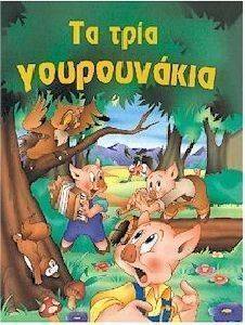 ΤΑ ΤΡΙΑ ΓΟΥΡΟΥΝΑΚΙΑ ΤΑ ΤΡΙΑ ΓΟΥΡΟΥΝΑΚΙΑ