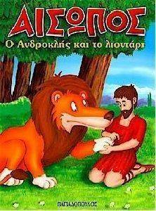 Ο ΑΝΔΡΟΚΛΗΣ ΚΑΙ ΤΟ ΛΙΟΝΤΑΡΙ Ο ΑΝΔΡΟΚΛΗΣ ΚΑΙ ΤΟ ΛΙΟΝΤΑΡΙ