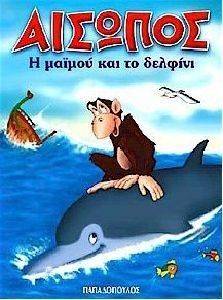 Η ΜΑΪΜΟΥ ΚΑΙ ΤΟ ΔΕΛΦΙΝΙ Η ΜΑΪΜΟΥ ΚΑΙ ΤΟ ΔΕΛΦΙΝΙ
