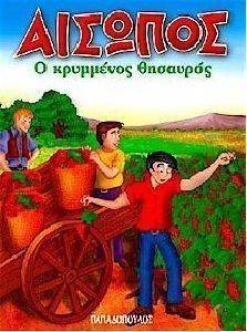 Ο ΚΡΥΜΜΕΝΟΣ ΘΗΣΑΥΡΟΣ Ο ΚΡΥΜΜΕΝΟΣ ΘΗΣΑΥΡΟΣ