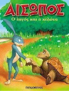 Ο ΛΑΓΟΣ ΚΑΙ Η ΧΕΛΩΝΑ 108085752