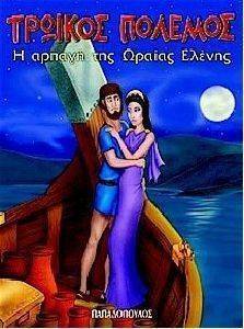 Η ΑΡΠΑΓΗ ΤΗΣ ΩΡΑΙΑΣ ΕΛΕΝΗΣ Η ΑΡΠΑΓΗ ΤΗΣ ΩΡΑΙΑΣ ΕΛΕΝΗΣ