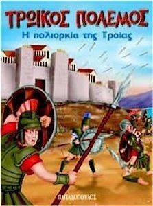 Η ΠΟΛΙΟΡΚΙΑ ΤΗΣ ΤΡΟΙΑΣ Η ΠΟΛΙΟΡΚΙΑ ΤΗΣ ΤΡΟΙΑΣ