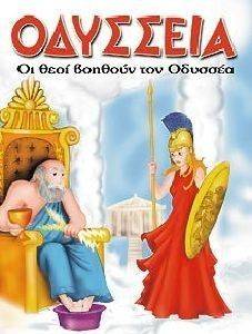 ΟΙ ΘΕΟΙ ΒΟΗΘΟΥΝ ΤΟΝ ΟΔΥΣΣΕΑ ΟΙ ΘΕΟΙ ΒΟΗΘΟΥΝ ΤΟΝ ΟΔΥΣΣΕΑ