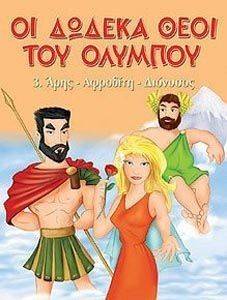 ΑΡΗΣ ΑΦΡΟΔΙΤΗ ΔΙΟΝΥΣΟΣ ΑΡΗΣ ΑΦΡΟΔΙΤΗ ΔΙΟΝΥΣΟΣ