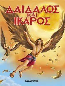 ΔΑΙΔΑΛΟΣ ΚΑΙ ΙΚΑΡΟΣ ΔΑΙΔΑΛΟΣ ΚΑΙ ΙΚΑΡΟΣ