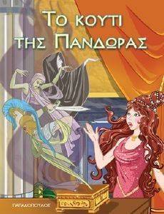 ΤΟ ΚΟΥΤΙ ΤΗΣ ΠΑΝΔΩΡΑΣ ΤΟ ΚΟΥΤΙ ΤΗΣ ΠΑΝΔΩΡΑΣ