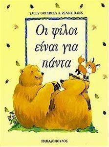 ΟΙ ΦΙΛΟΙ ΕΙΝΑΙ ΓΙΑ ΠΑΝΤΑ ΟΙ ΦΙΛΟΙ ΕΙΝΑΙ ΓΙΑ ΠΑΝΤΑ