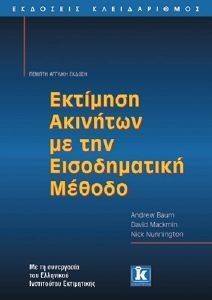 ΕΚΤΙΜΗΣΗ ΑΚΙΝΗΤΩΝ ΜΕ ΤΗΝ ΕΙΣΟΔΗΜΑΤΙΚΗ ΜΕΘΟΔΟ ΕΚΤΙΜΗΣΗ ΑΚΙΝΗΤΩΝ ΜΕ ΤΗΝ ΕΙΣΟΔΗΜΑΤΙΚΗ ΜΕΘΟΔΟ