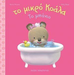 ΤΟ ΜΙΚΡΟ ΚΟΑΛΑ ΤΟ ΜΠΑΝΙΟ ΤΟ ΜΙΚΡΟ ΚΟΑΛΑ ΤΟ ΜΠΑΝΙΟ