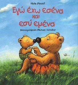 ΕΓΩ ΕΧΩ ΕΣΕΝΑ ΚΑΙ ΕΣΥ ΕΜΕΝΑ ΕΓΩ ΕΧΩ ΕΣΕΝΑ ΚΑΙ ΕΣΥ ΕΜΕΝΑ