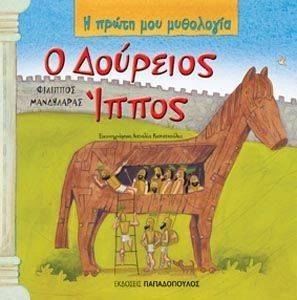 Ο ΔΟΥΡΕΙΟΣ ΙΠΠΟΣ Ο ΔΟΥΡΕΙΟΣ ΙΠΠΟΣ