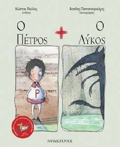 Ο ΠΕΤΡΟΣ ΚΑΙ Ο ΛΥΚΟΣ Ο ΠΕΤΡΟΣ ΚΑΙ Ο ΛΥΚΟΣ