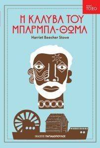 Η ΚΑΛΥΒΑ ΤΟΥ ΜΠΑΡΜΠΑ ΘΩΜΑ 108085818