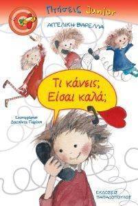 ΤΙ ΚΑΝΕΙΣ; ΕΙΣΑΙ ΚΑΛΑ; ΤΙ ΚΑΝΕΙΣ; ΕΙΣΑΙ ΚΑΛΑ;
