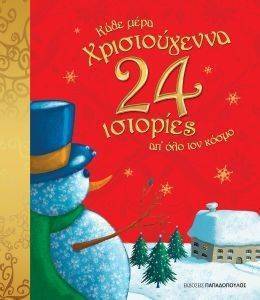 ΚΑΘΕ ΜΕΡΑ ΧΡΙΣΤΟΥΓΕΝΝΑ 24 ΙΣΤΟΡΙΕΣ ΑΠ ΟΛΟ ΤΟΝ ΚΟΣΜΟ ΚΑΘΕ ΜΕΡΑ ΧΡΙΣΤΟΥΓΕΝΝΑ 24 ΙΣΤΟΡΙΕΣ ΑΠ ΟΛΟ ΤΟΝ ΚΟΣΜΟ