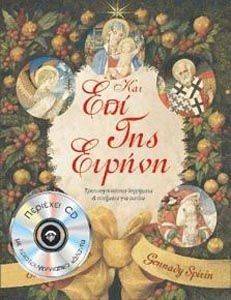ΚΑΙ ΕΠΙ ΓΗΣ ΕΙΡΗΝΗ ( ΜΕ CD) ΚΑΙ ΕΠΙ ΓΗΣ ΕΙΡΗΝΗ ( ΜΕ CD)