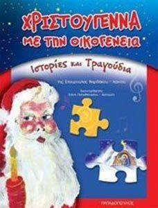 ΧΡΙΣΤΟΥΓΕΝΝΑ ΜΕ ΤΗΝ ΟΙΚΟΓΕΝΕΙΑ-ΙΣΤΟΡΙΕΣ ΚΑΙ ΤΡΑΓΟΥΔΙΑ ΧΡΙΣΤΟΥΓΕΝΝΑ ΜΕ ΤΗΝ ΟΙΚΟΓΕΝΕΙΑ-ΙΣΤΟΡΙΕΣ ΚΑΙ ΤΡΑΓΟΥΔΙΑ