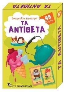 ΤΑ ΑΝΤΙΘΕΤΑ ΤΑ ΑΝΤΙΘΕΤΑ