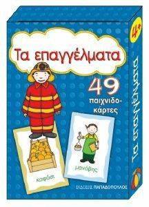 ΠΑΙΧΝΙΔΟΚΑΡΤΕΣ ΤΑ ΕΠΑΓΓΕΛΜΑΤΑ ΠΑΙΧΝΙΔΟΚΑΡΤΕΣ ΤΑ ΕΠΑΓΓΕΛΜΑΤΑ