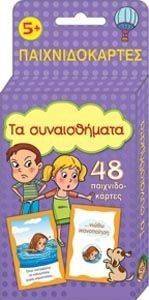 ΠΑΙΧΝΙΔΟΚΑΡΤΕΣ ΤΑ ΣΥΝΑΙΣΘΗΜΑΤΑ ΠΑΙΧΝΙΔΟΚΑΡΤΕΣ ΤΑ ΣΥΝΑΙΣΘΗΜΑΤΑ