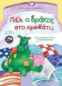 ΠΑΛΙ Ο ΔΡΑΚΟΣ ΣΤΟ ΚΡΕΒΑΤΙ; ΠΑΛΙ Ο ΔΡΑΚΟΣ ΣΤΟ ΚΡΕΒΑΤΙ;