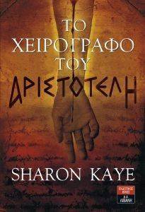 ΤΟ ΧΕΙΡΟΓΡΑΦΟ ΤΟΥ ΑΡΙΣΤΟΤΕΛΗ ΤΟ ΧΕΙΡΟΓΡΑΦΟ ΤΟΥ ΑΡΙΣΤΟΤΕΛΗ