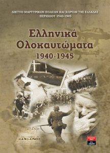 ΕΛΛΗΝΙΚΑ ΟΛΟΚΑΥΤΩΜΑΤΑ 1940-1945 ΕΛΛΗΝΙΚΑ ΟΛΟΚΑΥΤΩΜΑΤΑ 1940-1945