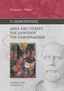 Ο ΔΗΜΟΣΘΕΝΗΣ ΜΕΣΑ ΑΠΟ ΤΟ ΕΡΓΟ ΤΟΥ ΔΙΟΝΥΣΟΥ ΤΟΥ ΑΛΙΚΑΡΝΑΣΣΕΩΣ Ο ΔΗΜΟΣΘΕΝΗΣ ΜΕΣΑ ΑΠΟ ΤΟ ΕΡΓΟ ΤΟΥ ΔΙΟΝΥΣΟΥ ΤΟΥ ΑΛΙΚΑΡΝΑΣΣΕΩΣ