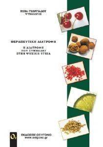 ΘΕΡΑΠΕΥΤΙΚΗ ΔΙΑΤΡΟΦΗ ΘΕΡΑΠΕΥΤΙΚΗ ΔΙΑΤΡΟΦΗ