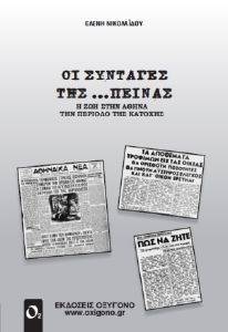 ΟΙ ΣΥΝΤΑΓΕΣ ΤΗΣ ΠΕΙΝΑΣ ΟΙ ΣΥΝΤΑΓΕΣ ΤΗΣ ΠΕΙΝΑΣ