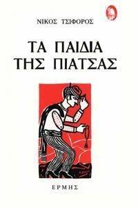 ΤΑ ΠΑΙΔΙΑ ΤΗΣ ΠΙΑΤΣΑΣ ΤΑ ΠΑΙΔΙΑ ΤΗΣ ΠΙΑΤΣΑΣ