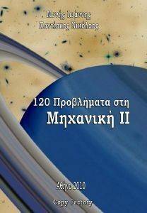 120 ΠΡΟΒΛΗΜΑΤΑ ΣΤΗ ΜΗΧΑΝΙΚΗ ΙΙ 120 ΠΡΟΒΛΗΜΑΤΑ ΣΤΗ ΜΗΧΑΝΙΚΗ ΙΙ