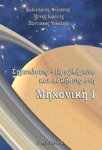 ΜΗΧΑΝΙΚΗ Ι ΜΗΧΑΝΙΚΗ Ι