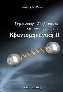 ΚΒΑΝΤΟΜΗΧΑΝΙΚΗ ΙΙ ΚΒΑΝΤΟΜΗΧΑΝΙΚΗ ΙΙ