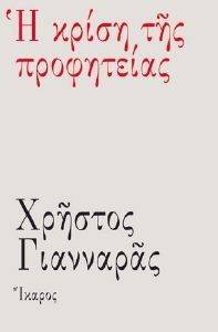 Η ΚΡΙΣΗ ΤΗΣ ΠΡΟΦΗΤΕΙΑΣ Η ΚΡΙΣΗ ΤΗΣ ΠΡΟΦΗΤΕΙΑΣ