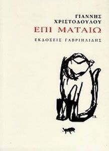 ΕΠΙ ΜΑΤΑΙΩ ΕΠΙ ΜΑΤΑΙΩ