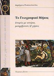 ΤΟ ΓΕΩΓΡΑΦΙΚΟ ΜΗΚΟΣ ΤΟ ΓΕΩΓΡΑΦΙΚΟ ΜΗΚΟΣ