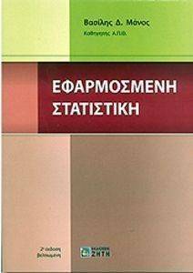 ΕΦΑΡΜΟΣΜΕΝΗ ΣΤΑΤΙΣΤΙΚΗ ΕΦΑΡΜΟΣΜΕΝΗ ΣΤΑΤΙΣΤΙΚΗ