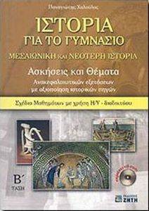 ΙΣΤΟΡΙΑ ΓΙΑ ΤΟ ΓΥΜΝΑΣΙΟ ΜΕΣΑΙΩΝΙΚΗ ΚΑΙ ΝΕΟΤΕΡΗ ΙΣΤΟΡΙΑ Β ΓΥΜΝΑΣΙΟΥ ΙΣΤΟΡΙΑ ΓΙΑ ΤΟ ΓΥΜΝΑΣΙΟ ΜΕΣΑΙΩΝΙΚΗ ΚΑΙ ΝΕΟΤΕΡΗ ΙΣΤΟΡΙΑ Β ΓΥΜΝΑΣΙΟΥ