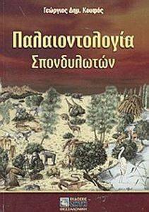 ΠΑΛΑΙΟΝΤΟΛΟΓΙΑ ΣΠΟΝΔΥΛΩΤΩΝ ΠΑΛΑΙΟΝΤΟΛΟΓΙΑ ΣΠΟΝΔΥΛΩΤΩΝ