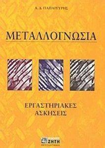 ΜΕΤΑΛΛΟΓΝΩΣΙΑ ΜΕΤΑΛΛΟΓΝΩΣΙΑ