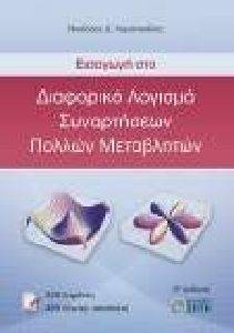 ΕΙΣΑΓΩΓΗ ΣΤΟ ΔΙΑΦΟΡΙΚΟ ΛΟΓΙΣΜΟ ΣΥΝΑΡΤΗΣΕΩΝ ΠΟΛΛΩΝ ΜΕΤΑΒΛΗΤΩΝ ΕΙΣΑΓΩΓΗ ΣΤΟ ΔΙΑΦΟΡΙΚΟ ΛΟΓΙΣΜΟ ΣΥΝΑΡΤΗΣΕΩΝ ΠΟΛΛΩΝ ΜΕΤΑΒΛΗΤΩΝ