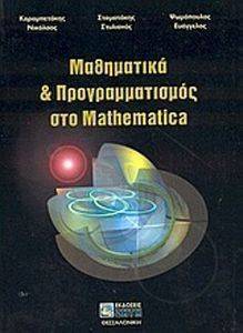 ΜΑΘΗΜΑΤΙΚΑ ΚΑΙ ΠΡΟΓΡΑΜΜΑΤΙΣΜΟΣ ΣΤΟ MATHEMATICA ΜΑΘΗΜΑΤΙΚΑ ΚΑΙ ΠΡΟΓΡΑΜΜΑΤΙΣΜΟΣ ΣΤΟ MATHEMATICA