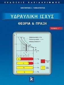 ΥΔΡΑΥΛΙΚΗ ΙΣΧΥΣ ΘΕΩΡΙΑ ΚΑΙ ΠΡΑΞΗ ΤΟΜΟΣ Γ ΥΔΡΑΥΛΙΚΗ ΙΣΧΥΣ ΘΕΩΡΙΑ ΚΑΙ ΠΡΑΞΗ ΤΟΜΟΣ Γ